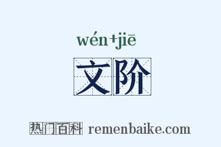 文阶是什么意思的图片